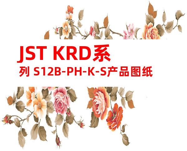 JST KRD系列 S12B-PH-K-S产品图纸